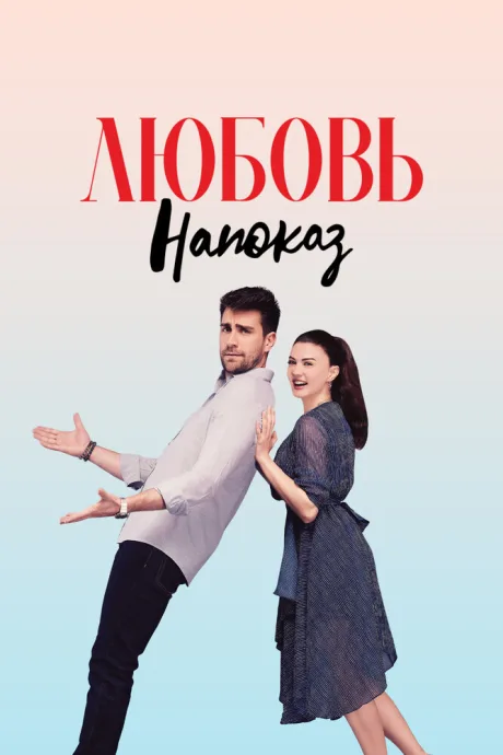 Любовь напоказ — постер