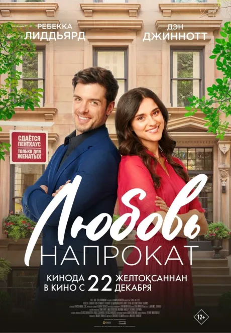 Любовь напрокат — постер