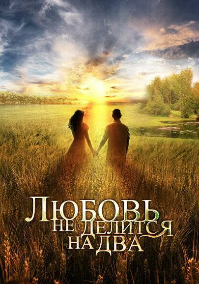 Любовь не делится на два — постер