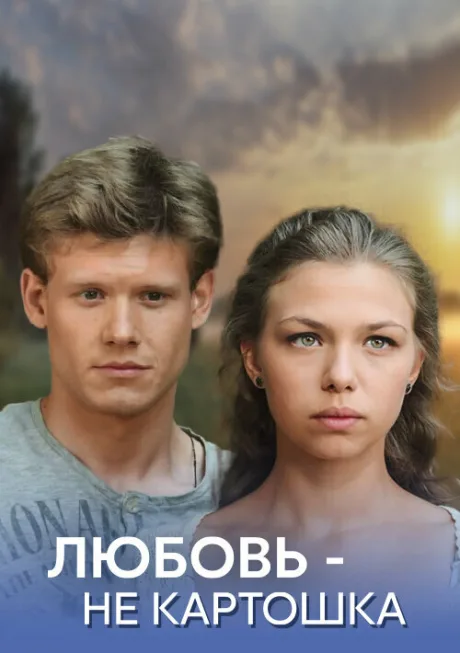 Любовь — не картошка — постер