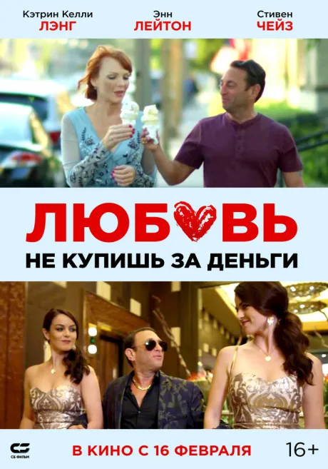 Любовь не купишь за деньги — постер