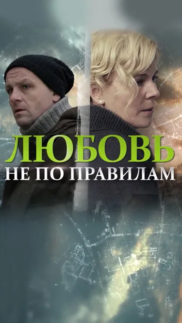 Любовь не по правилам — постер