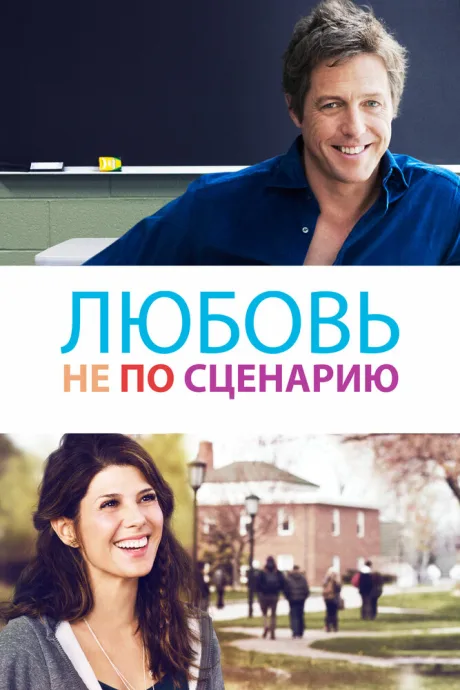 Любовь не по сценарию — постер