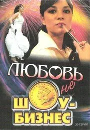 Любовь — не шоу-бизнес — постер