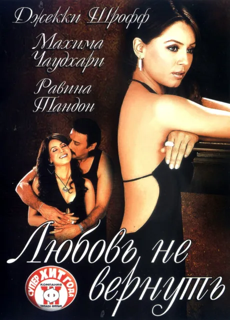 Любовь не вернуть — постер