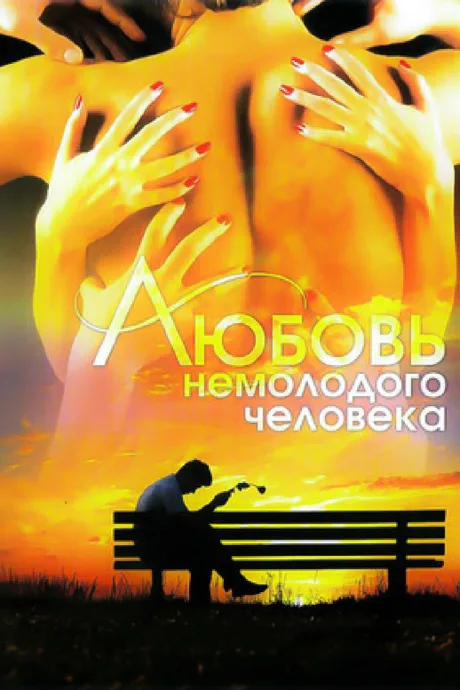Любовь немолодого человека — постер
