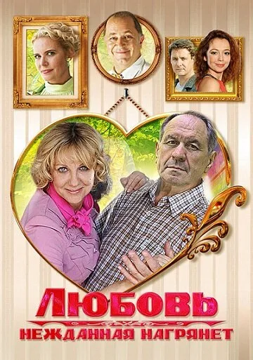 Любовь нежданная нагрянет — постер