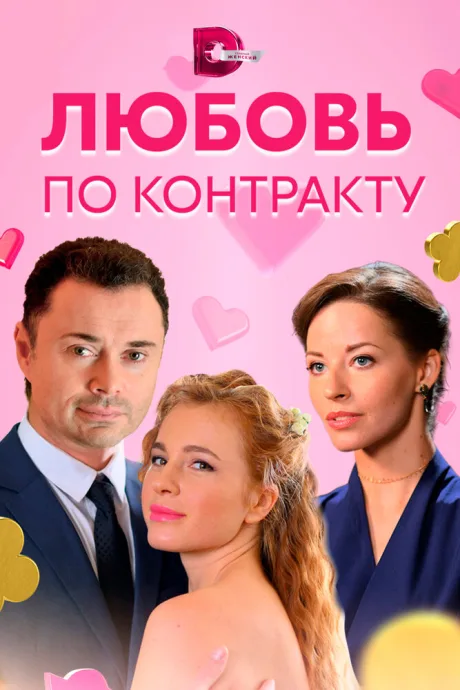 Любовь по контракту — постер