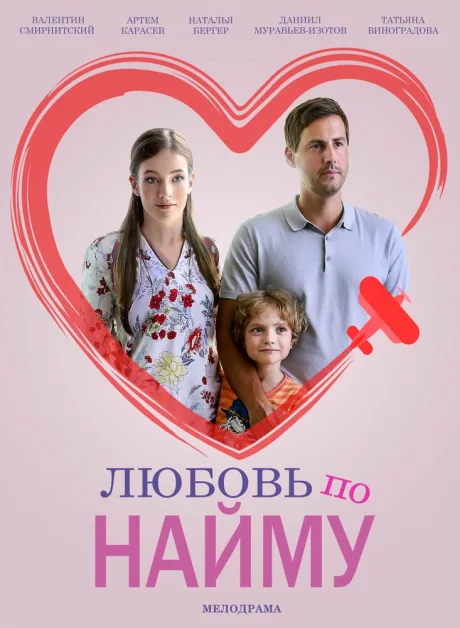 Любовь по найму — постер