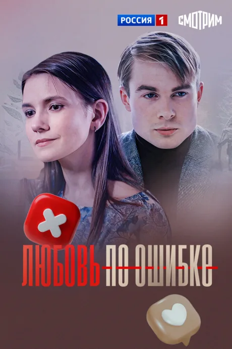 Любовь по ошибке — постер