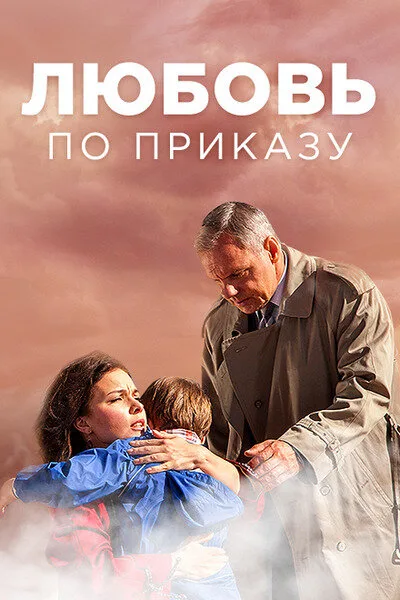 Любовь по приказу — постер