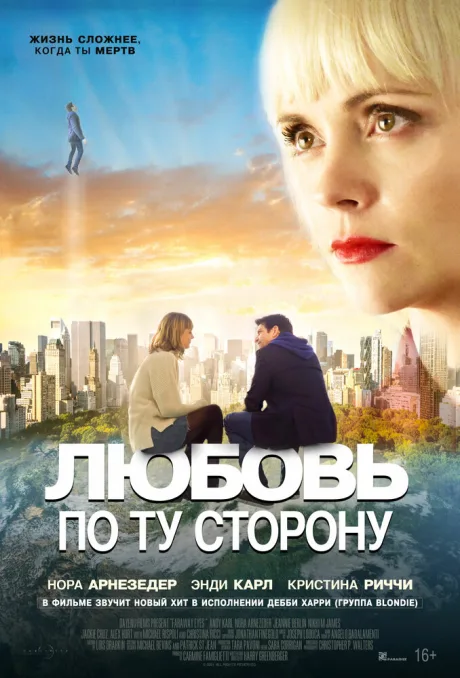 Любовь по ту сторону — постер