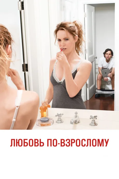 Любовь по-взрослому — постер