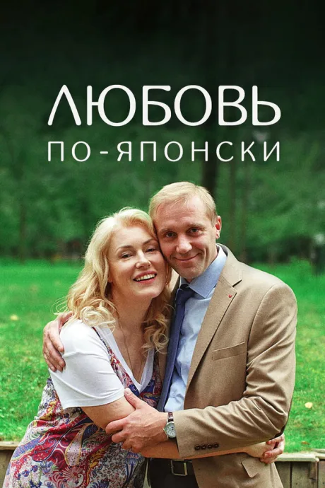 Любовь по-японски — постер
