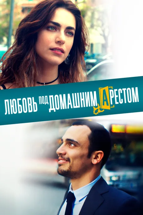 Любовь под домашним арестом — постер