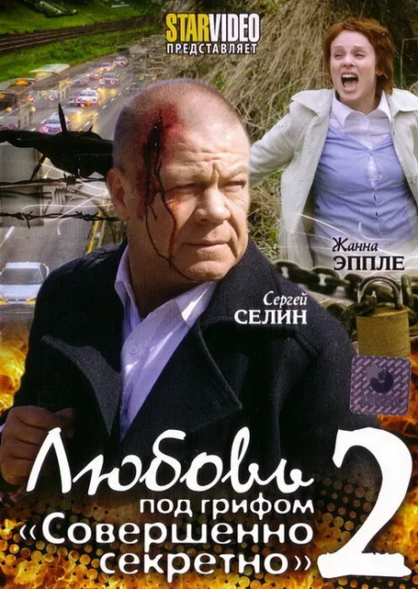 Любовь под грифом «Совершенно секретно» 2 — постер
