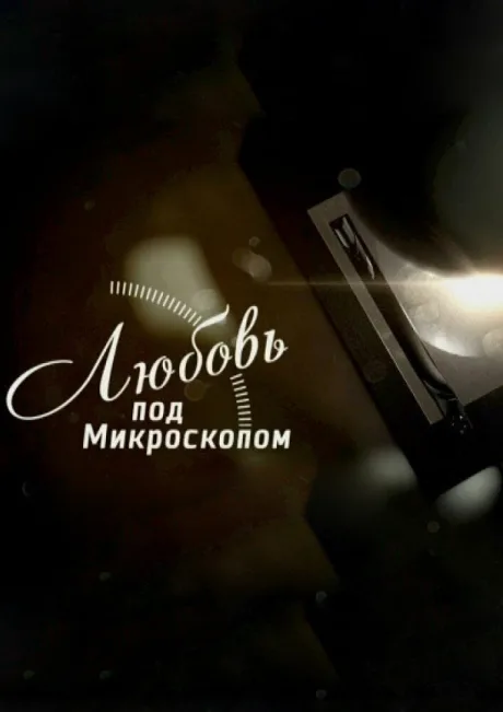 Любовь под микроскопом — постер