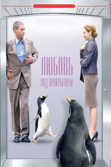 Любовь под прикрытием — постер