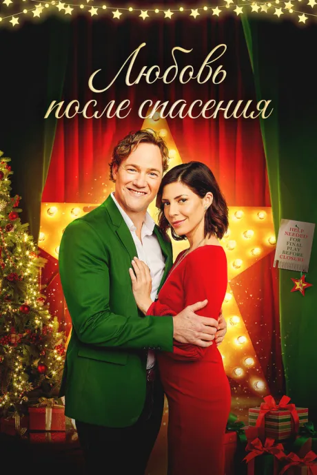 Любовь после спасения — постер