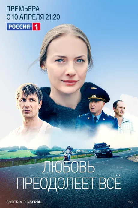 Любовь преодолеет все — постер