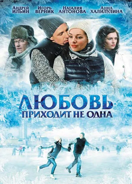Любовь приходит не одна — постер