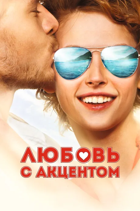 Любовь с акцентом — постер
