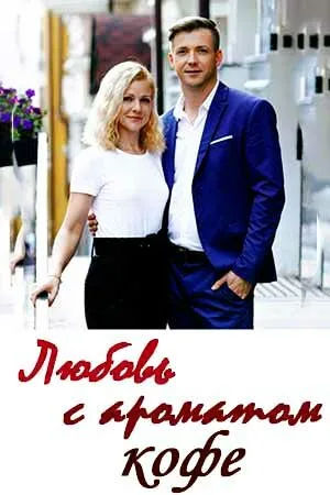 Любовь с ароматом кофе — постер