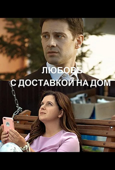 Любовь с доставкой на дом — постер
