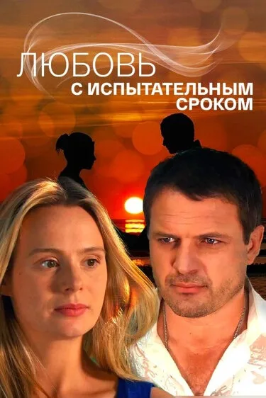 Любовь с испытательным сроком — постер