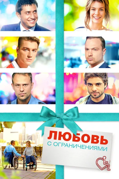 Любовь с ограничениями — постер