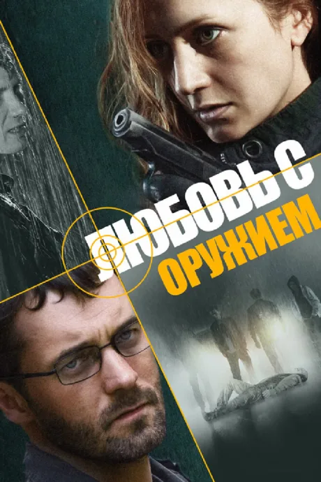 Любовь с оружием — постер