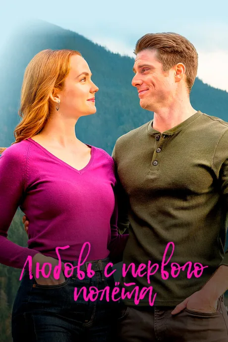 Любовь с первого полета — постер