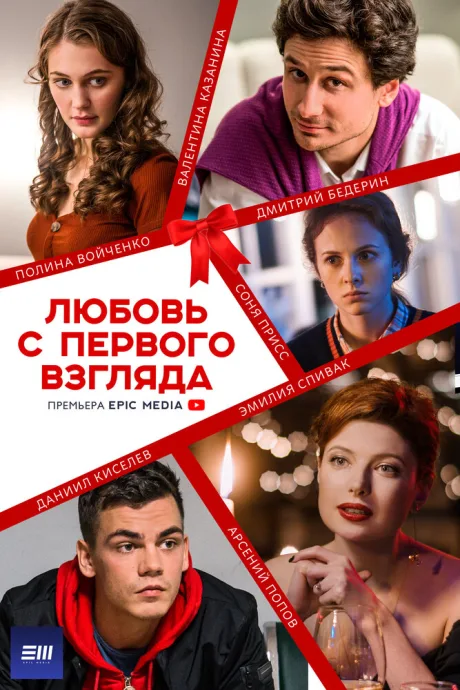 Любовь с первого взгляда — постер