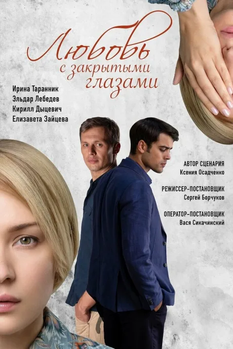 Любовь с закрытыми глазами — постер