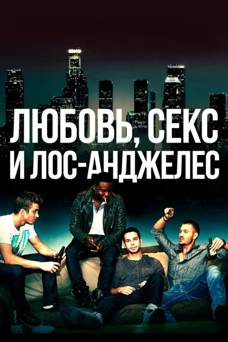 Любовь, секс и Лос-Анджелес — постер