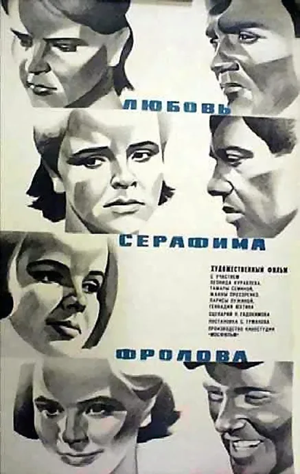 Любовь Серафима Фролова — постер