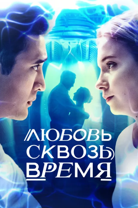 Любовь сквозь время — постер