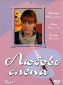 Любовь слепа — постер