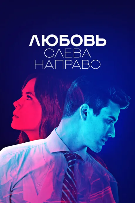 Любовь слева направо — постер