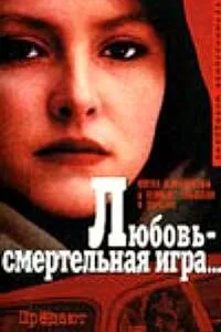 Любовь — смертельная игра… — постер
