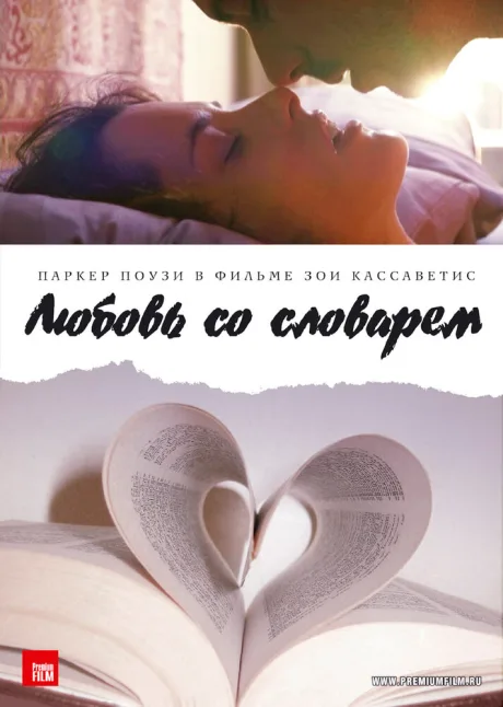 Любовь со словарем — постер