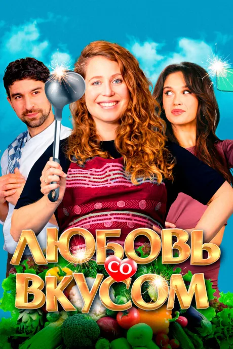 Любовь со вкусом — постер