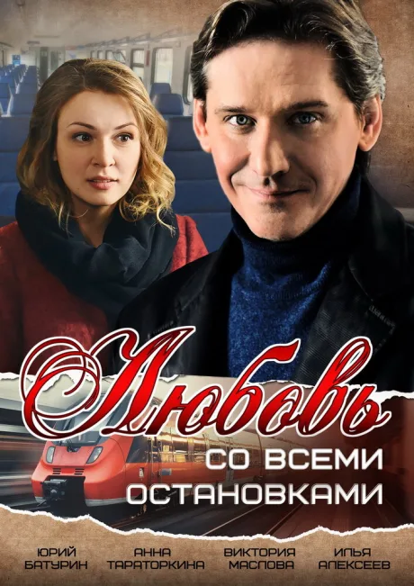 Любовь со всеми остановками — постер