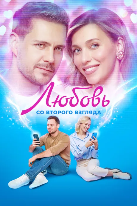 Любовь со второго взгляда — постер