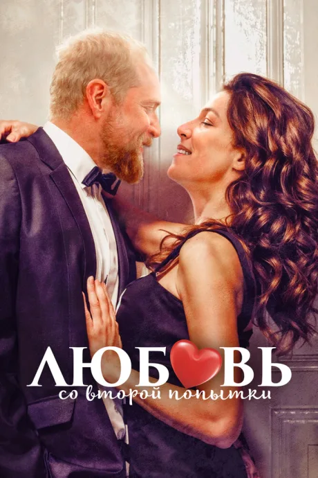 Любовь со второй попытки — постер
