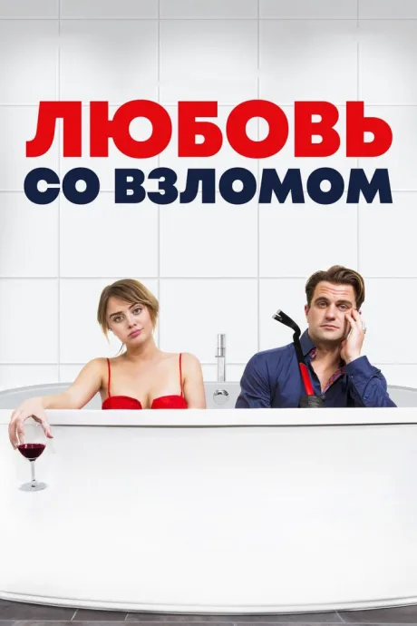 Любовь со взломом — постер