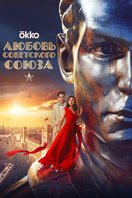 Любовь Советского Союза — постер