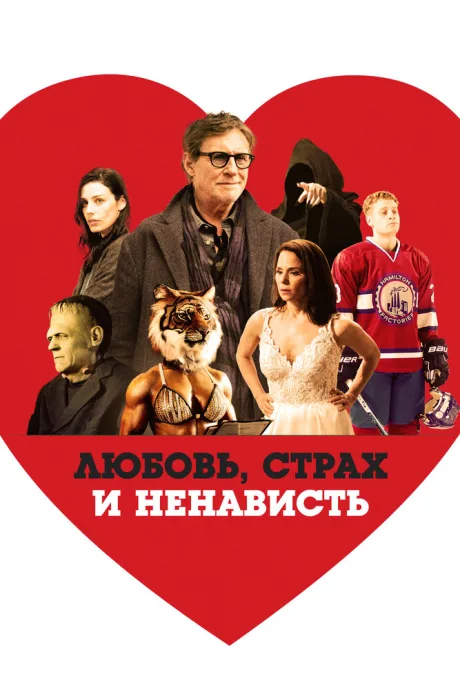 Любовь, страх и ненависть — постер