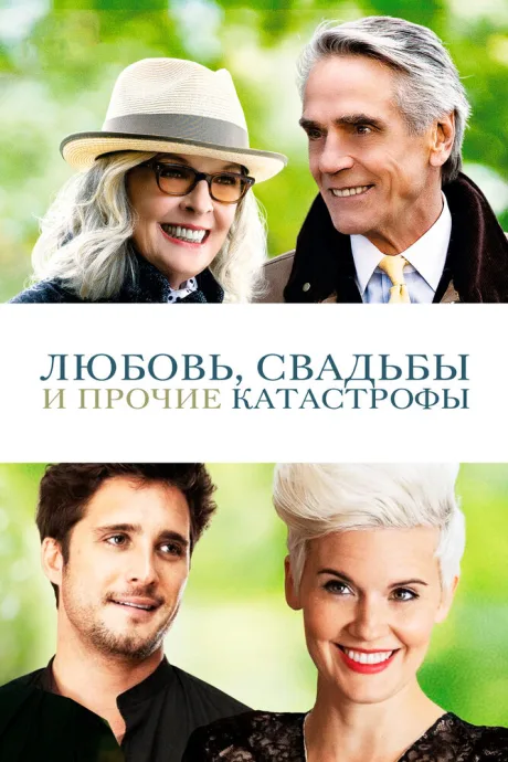 Любовь, свадьбы и прочие катастрофы — постер