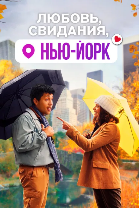 Любовь, свидания, Нью-Йорк — постер